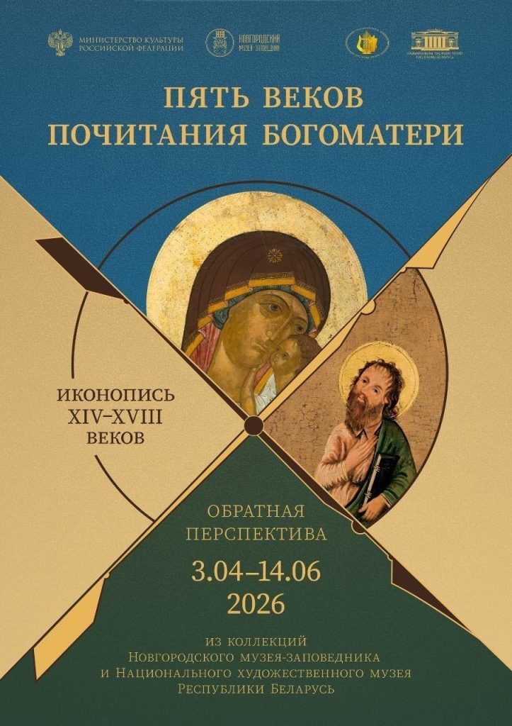 Пять веков почитания Богоматери: обратная перспектива. XVIII–XIV вв.