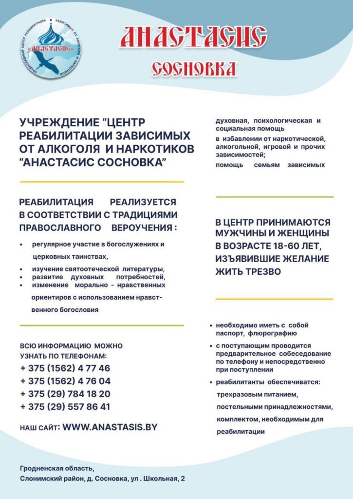 Центр реабилитации «Анастасис Сосновка».